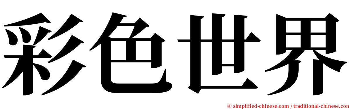 彩色世界 serif font