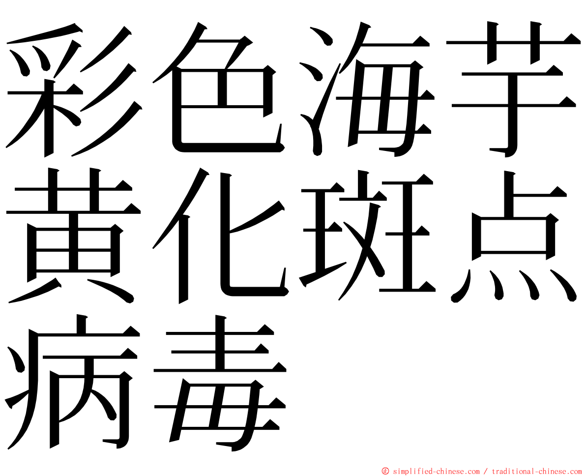 彩色海芋黄化斑点病毒 ming font