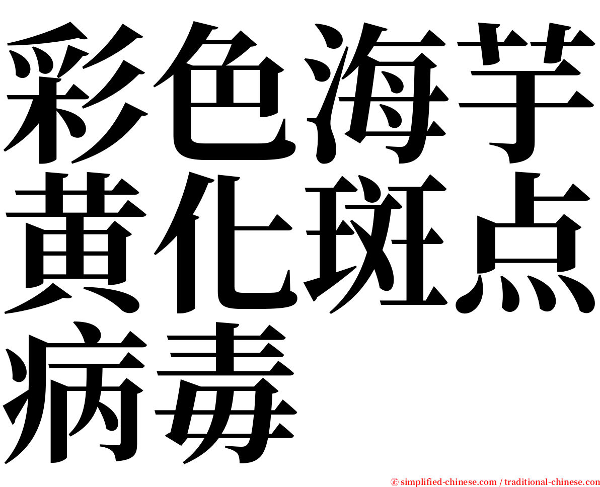 彩色海芋黄化斑点病毒 serif font