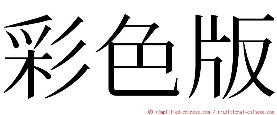 彩色版 ming font