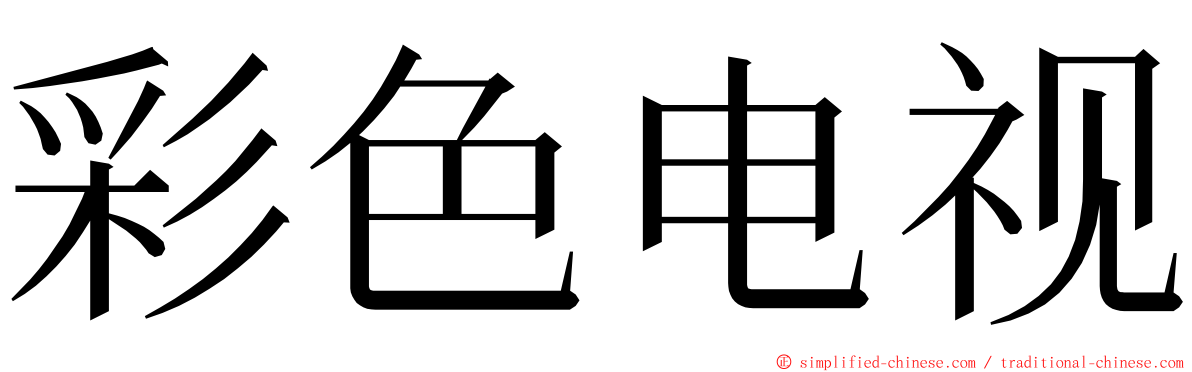 彩色电视 ming font