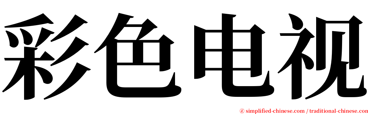 彩色电视 serif font