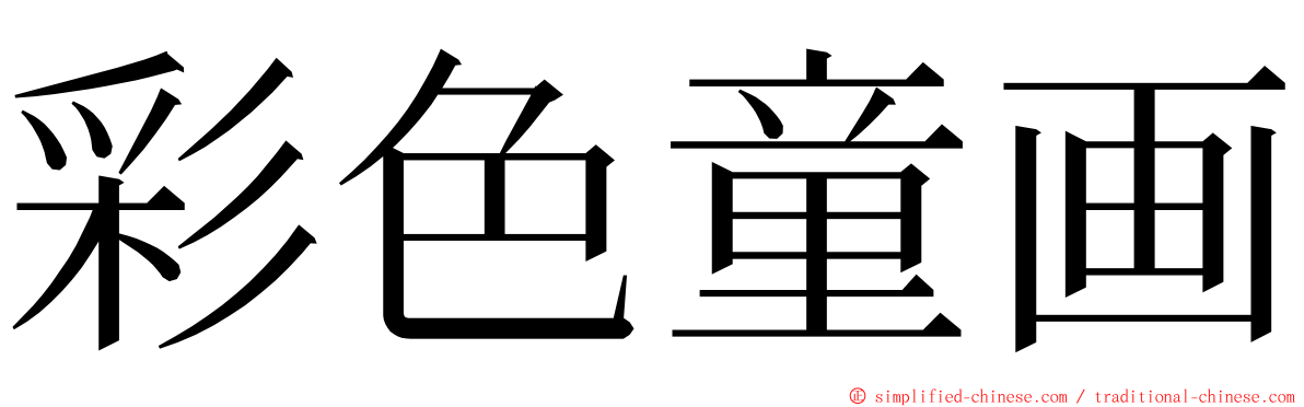 彩色童画 ming font