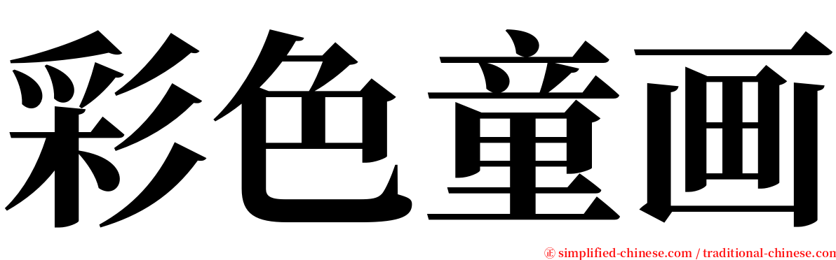 彩色童画 serif font