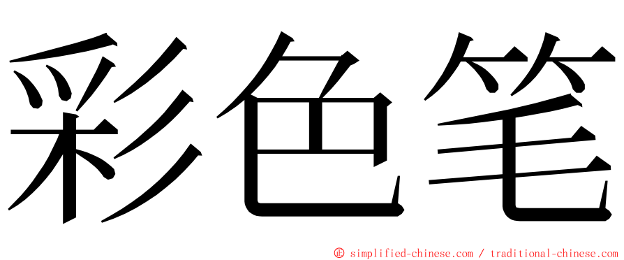 彩色笔 ming font