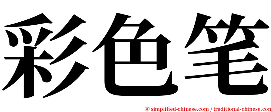 彩色笔 serif font