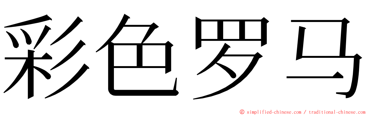 彩色罗马 ming font