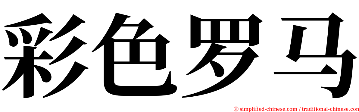 彩色罗马 serif font