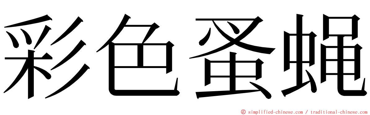 彩色蚤蝇 ming font