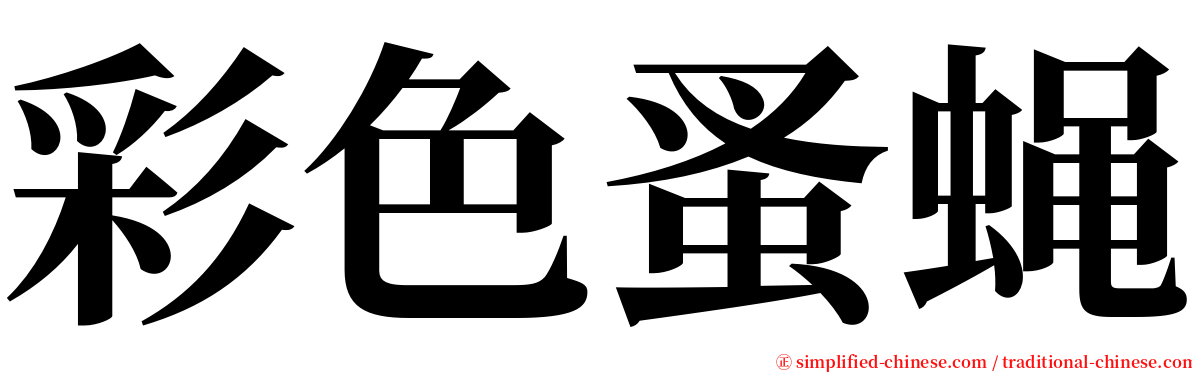 彩色蚤蝇 serif font