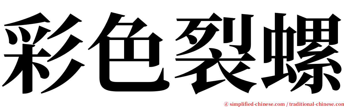 彩色裂螺 serif font