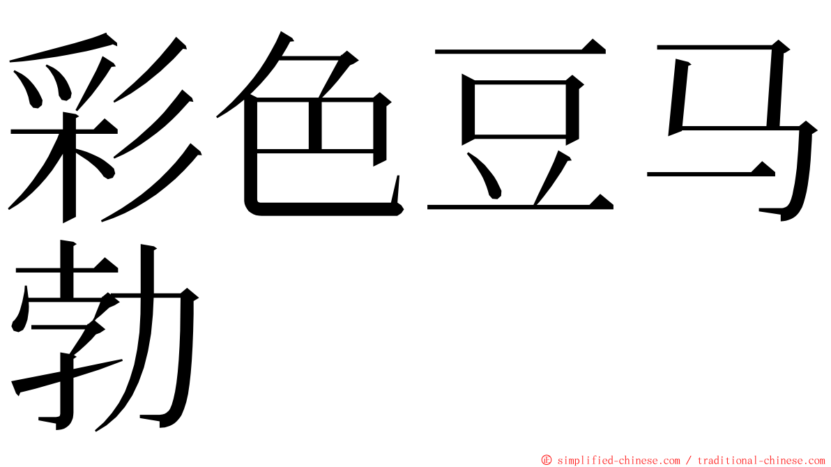 彩色豆马勃 ming font