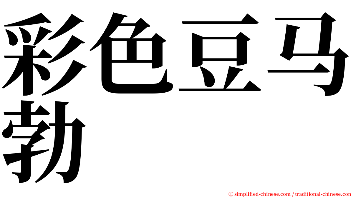 彩色豆马勃 serif font