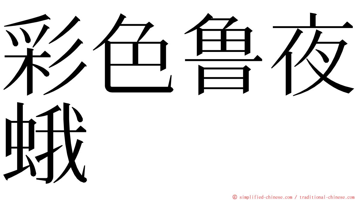 彩色鲁夜蛾 ming font