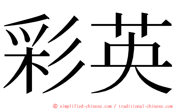 彩英 ming font
