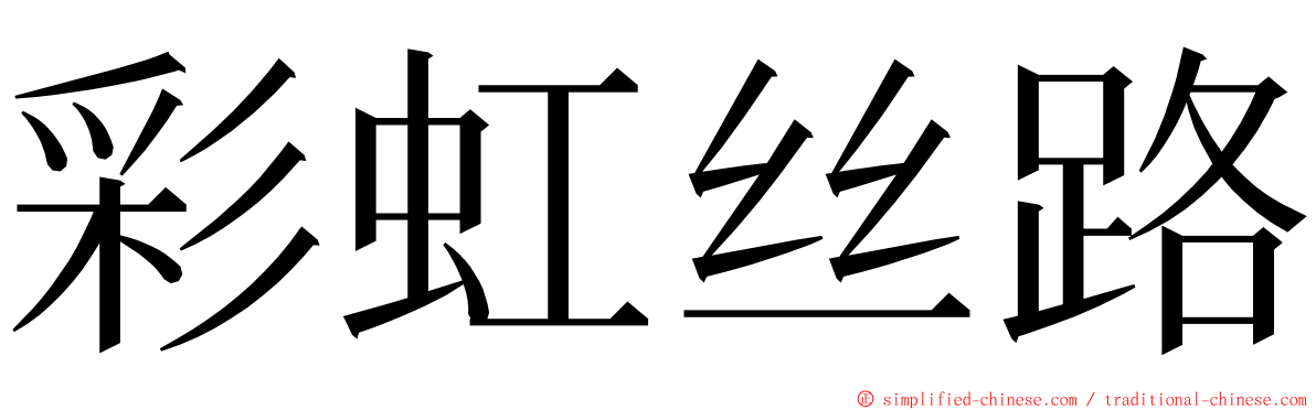 彩虹丝路 ming font