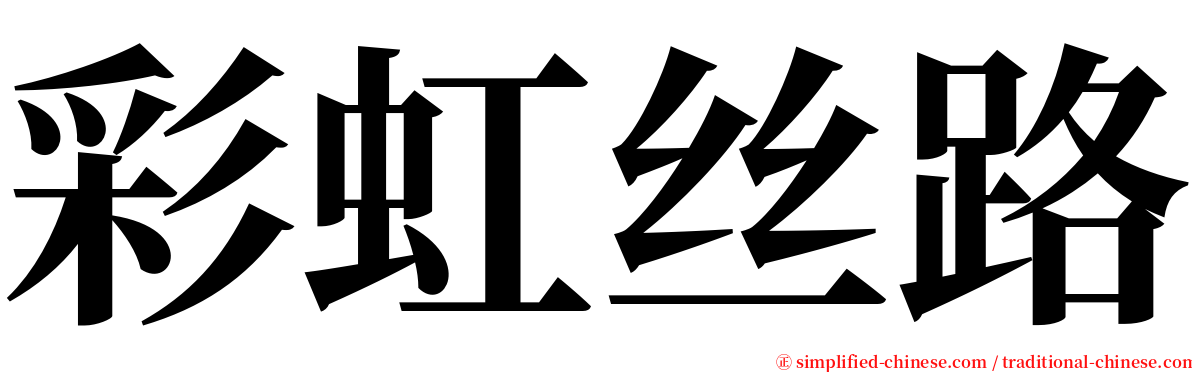 彩虹丝路 serif font