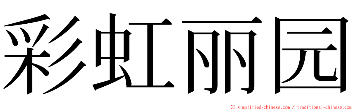 彩虹丽园 ming font