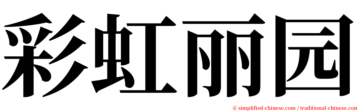 彩虹丽园 serif font