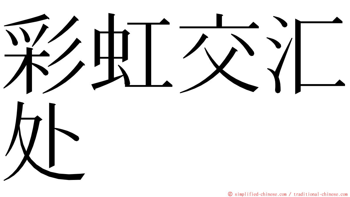 彩虹交汇处 ming font