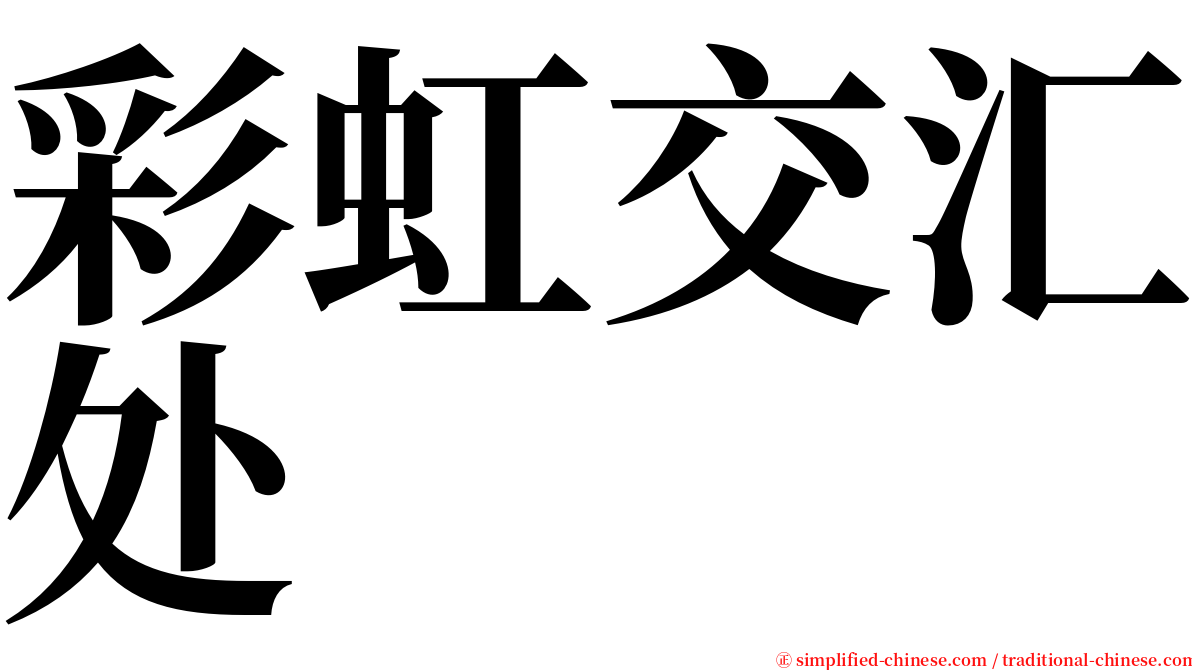 彩虹交汇处 serif font