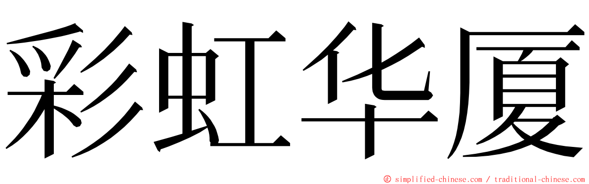 彩虹华厦 ming font