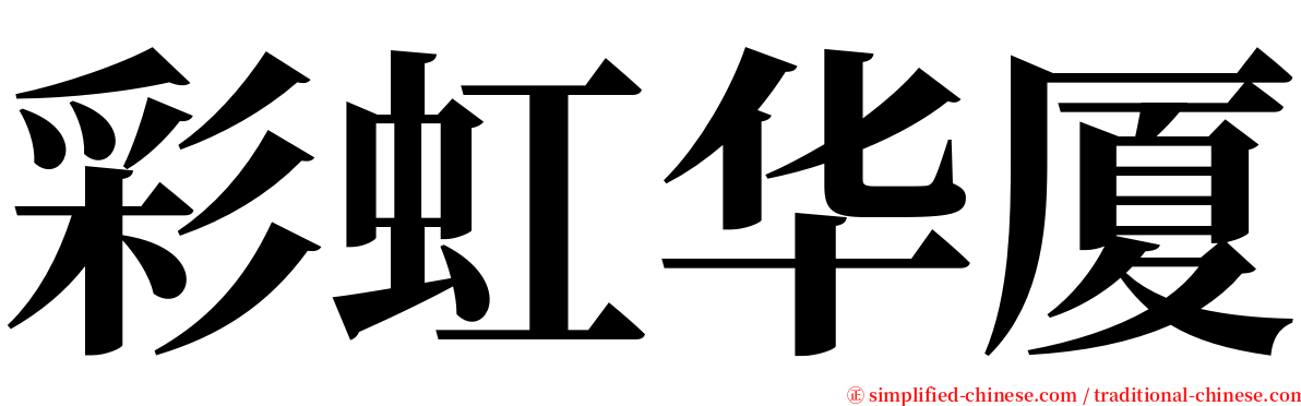 彩虹华厦 serif font