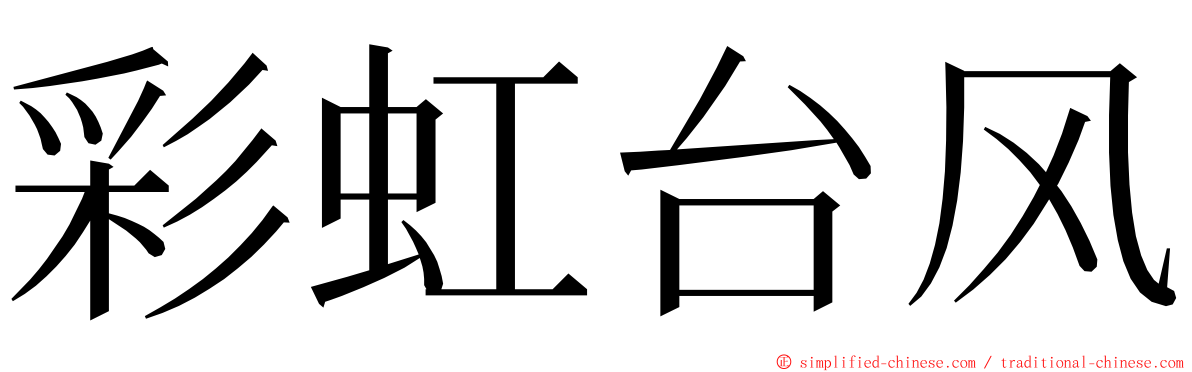 彩虹台风 ming font