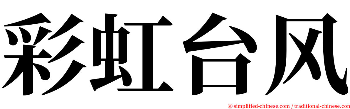 彩虹台风 serif font