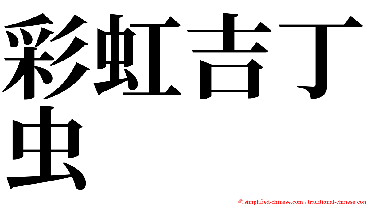 彩虹吉丁虫 serif font