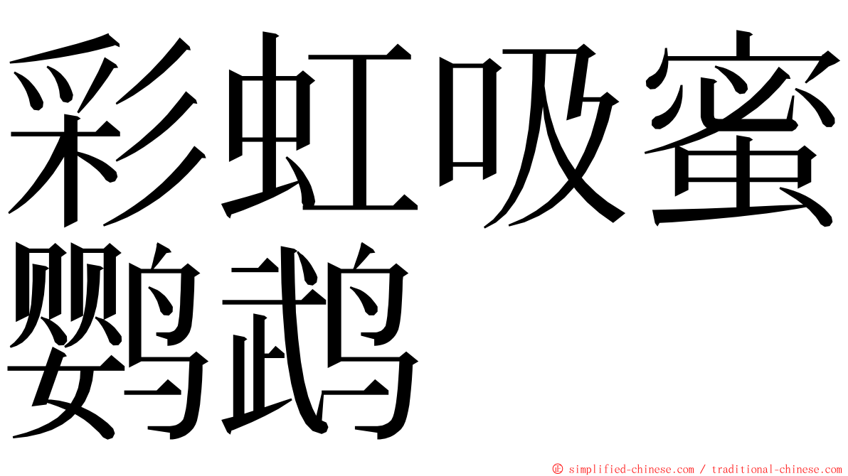 彩虹吸蜜鹦鹉 ming font