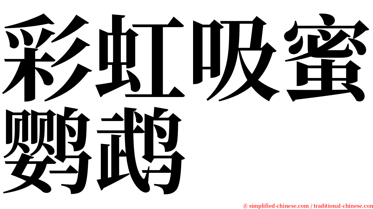 彩虹吸蜜鹦鹉 serif font