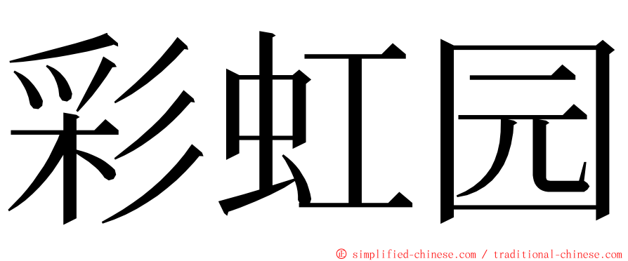 彩虹园 ming font