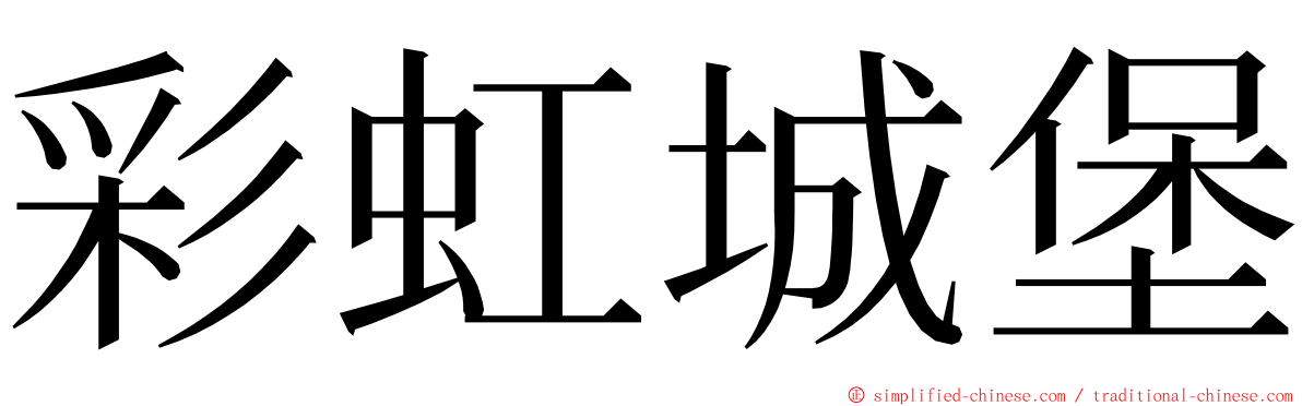 彩虹城堡 ming font