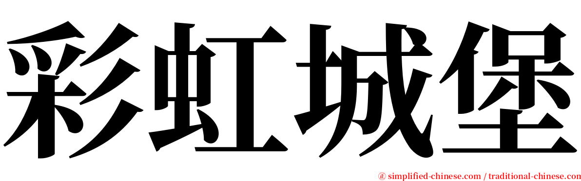 彩虹城堡 serif font