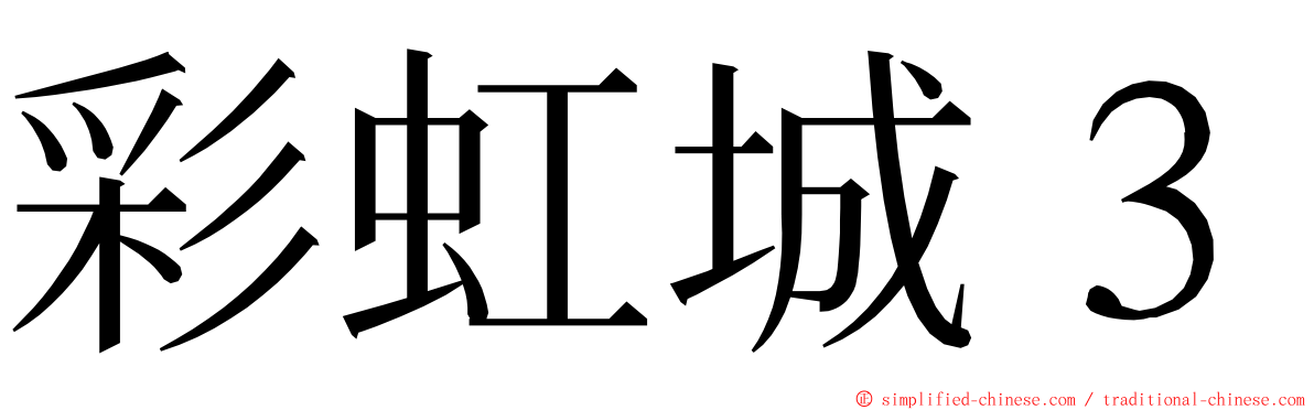 彩虹城３ ming font