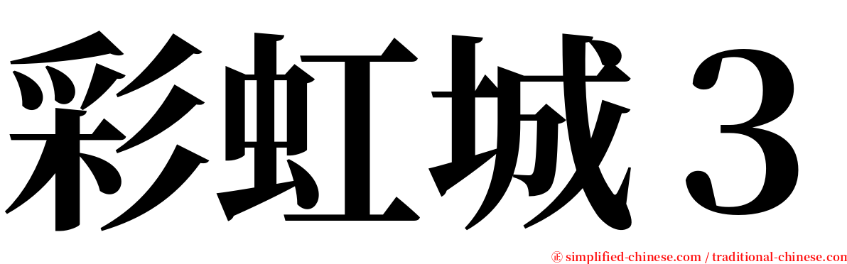 彩虹城３ serif font