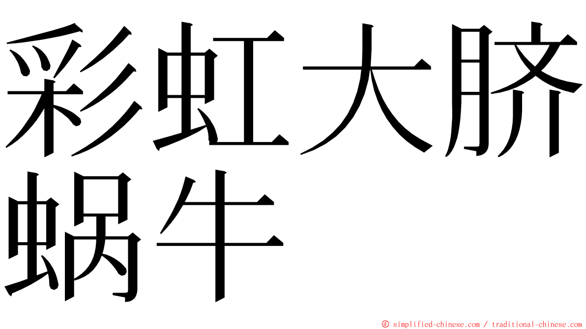 彩虹大脐蜗牛 ming font