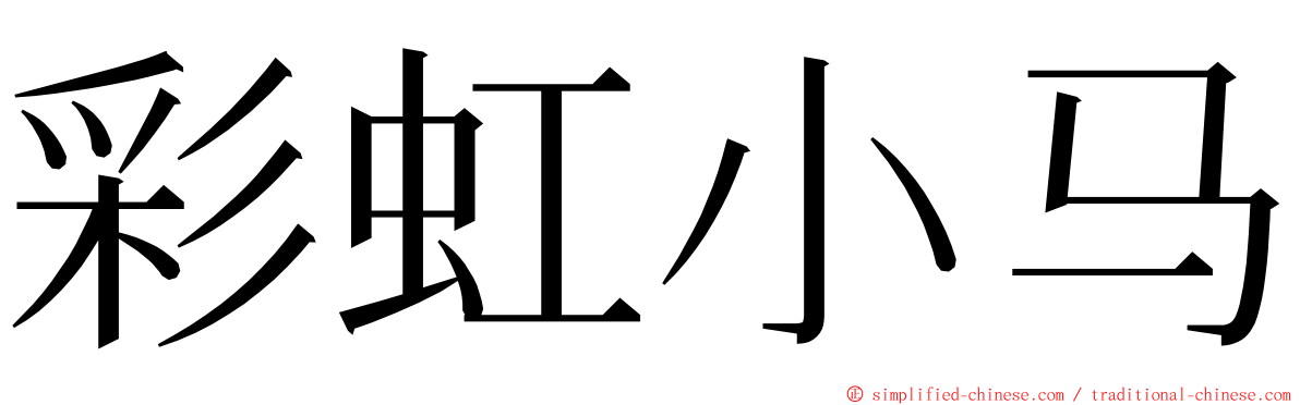 彩虹小马 ming font