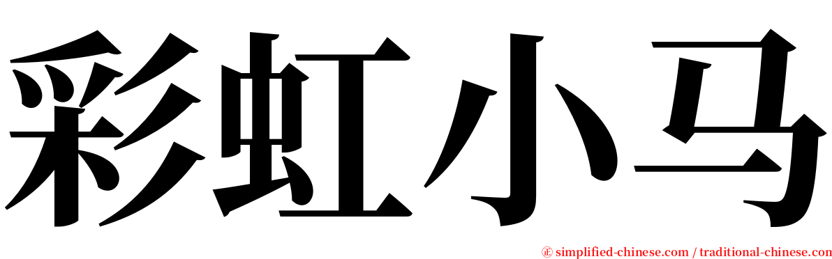 彩虹小马 serif font