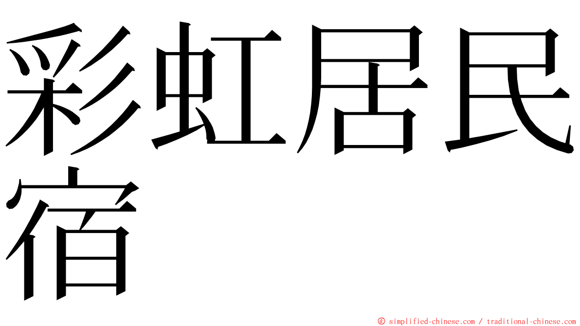 彩虹居民宿 ming font