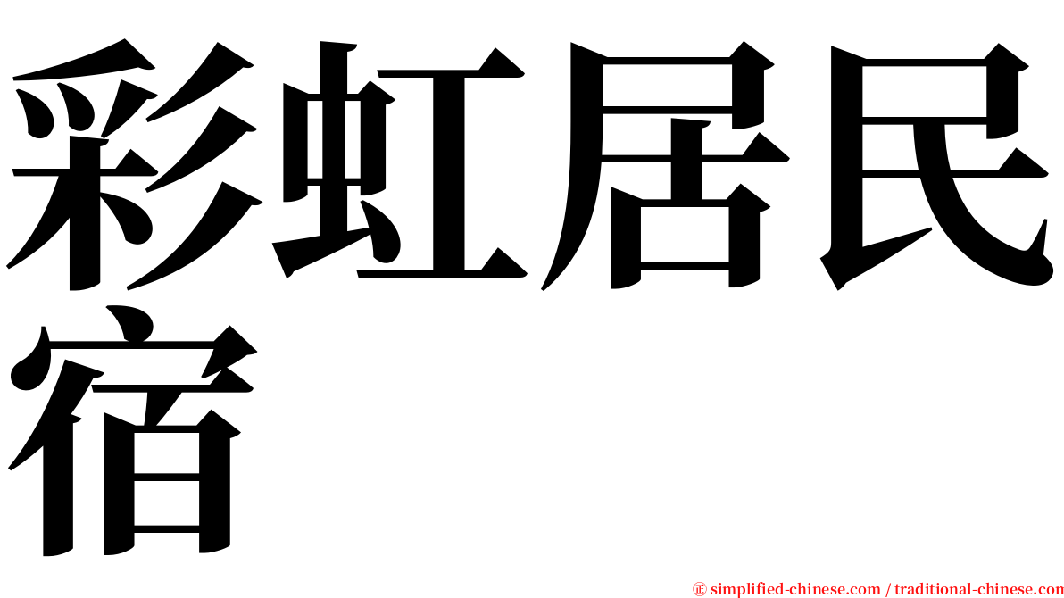 彩虹居民宿 serif font