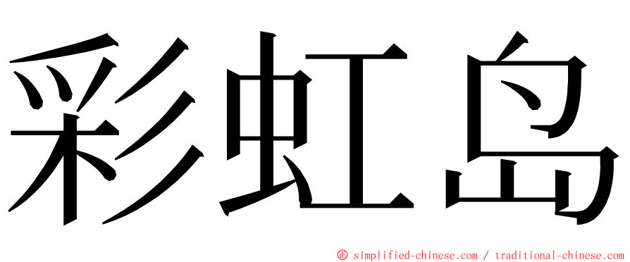 彩虹岛 ming font