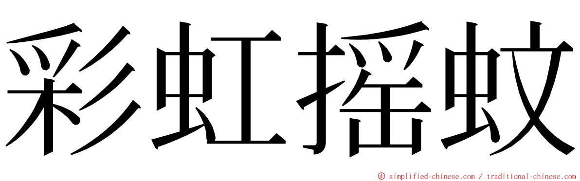 彩虹摇蚊 ming font