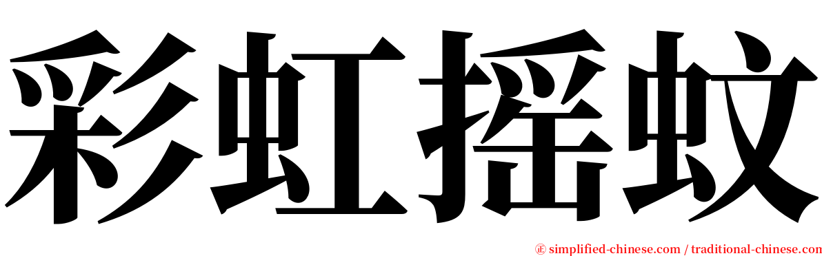 彩虹摇蚊 serif font