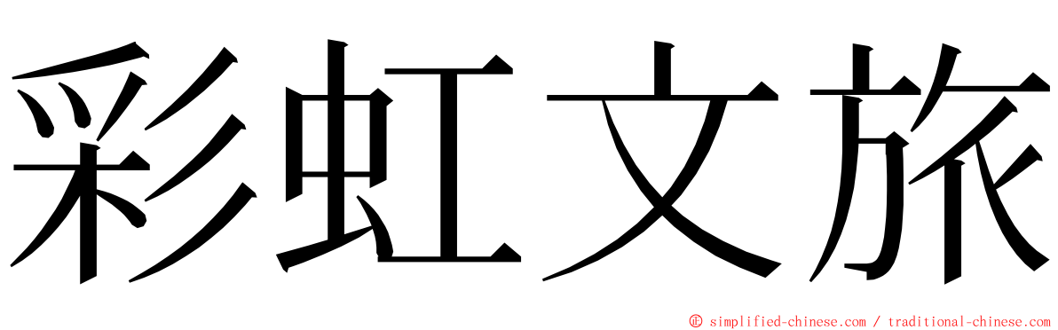 彩虹文旅 ming font