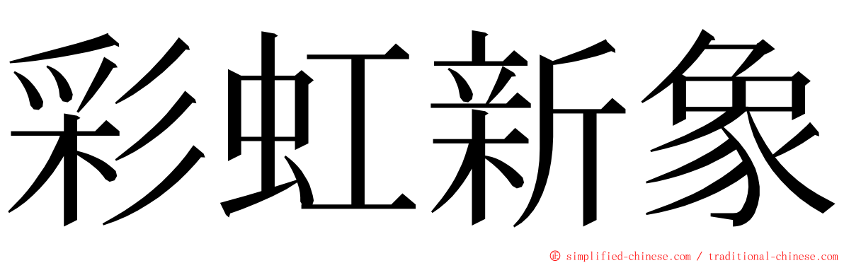 彩虹新象 ming font