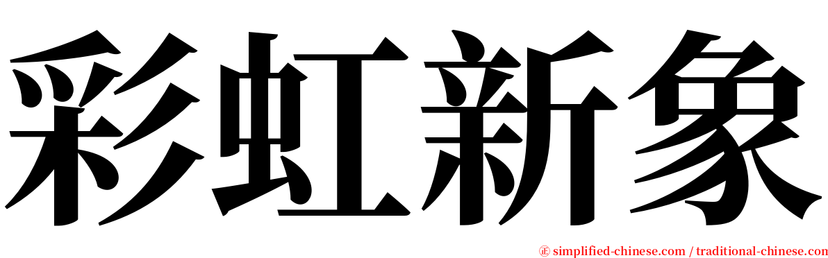 彩虹新象 serif font