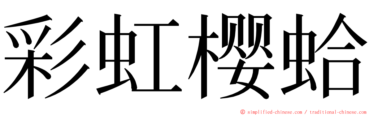 彩虹樱蛤 ming font