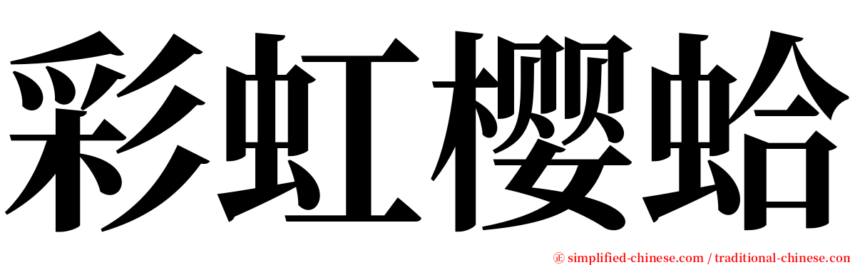 彩虹樱蛤 serif font